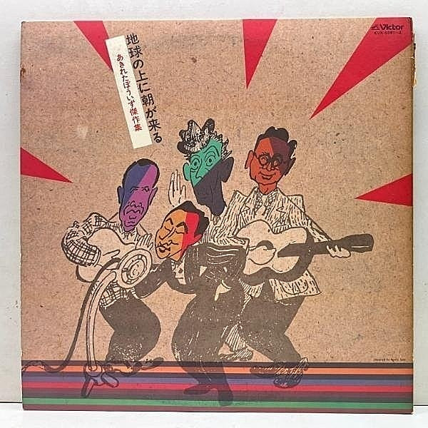Vintage Record あきれたぼういず Best Collection: 地球の上に朝が来る