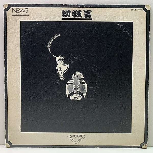 Vintage Record Cut Kyogen