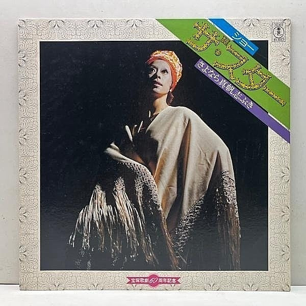 Vintage Record Show The Star ~Goodbye 真帆志ぶき~