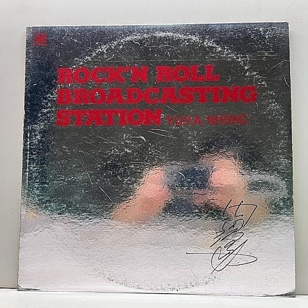 Vintage Record Rock 'n' Roll Broadcasting Station
