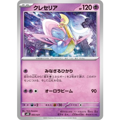 Pokemon TCG Cresselia【-】{003/021}