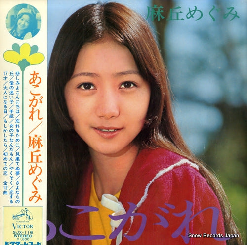 Vintage Record ASAOKA, MEGUMI - akogare - SJX-116