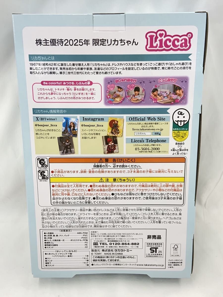 TAKARA TOMY Licca-chan (Shareholder Benefit 2025) - for girls