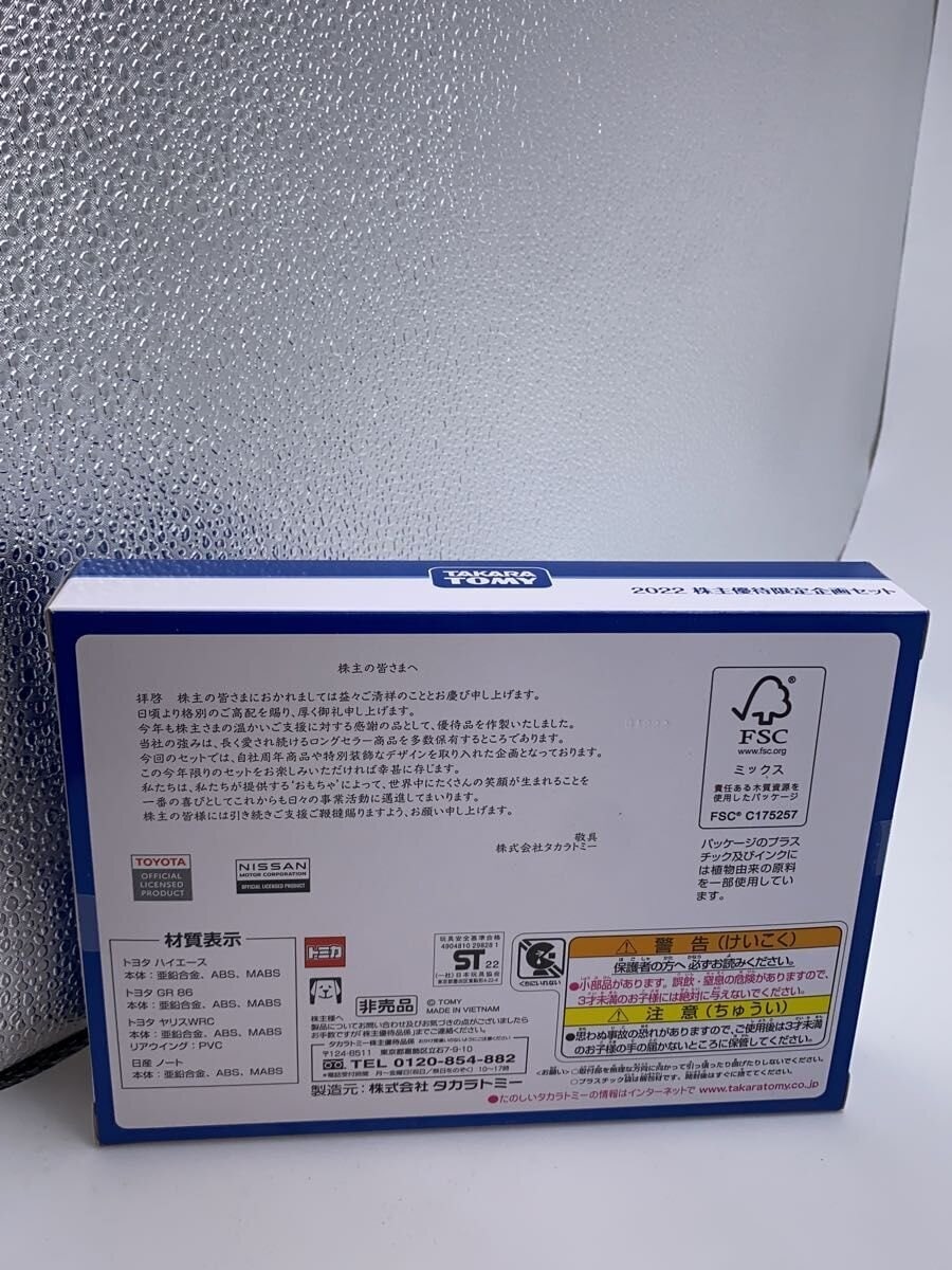 TAKARA TOMY Mini Car Set 2022 Shareholder Benefit Limited Set