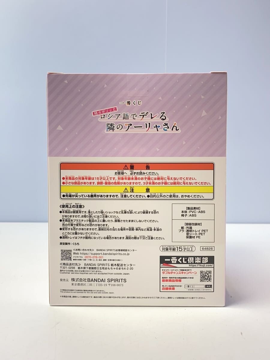 BANDAI SPIRITS Alya (ロシア語でデレる隣のアーリャさん) A Prize Figure