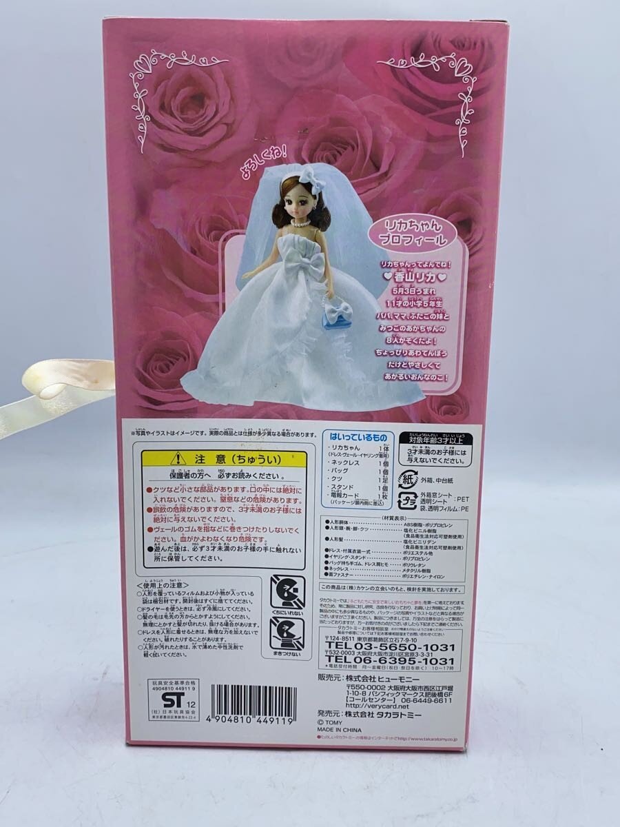 TAKARA TOMY Licca-chan Telegram