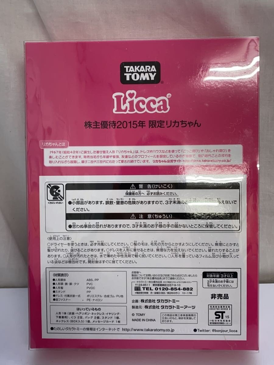 TAKARA TOMY Licca-chan (2015 Shareholder Benefit Limited)