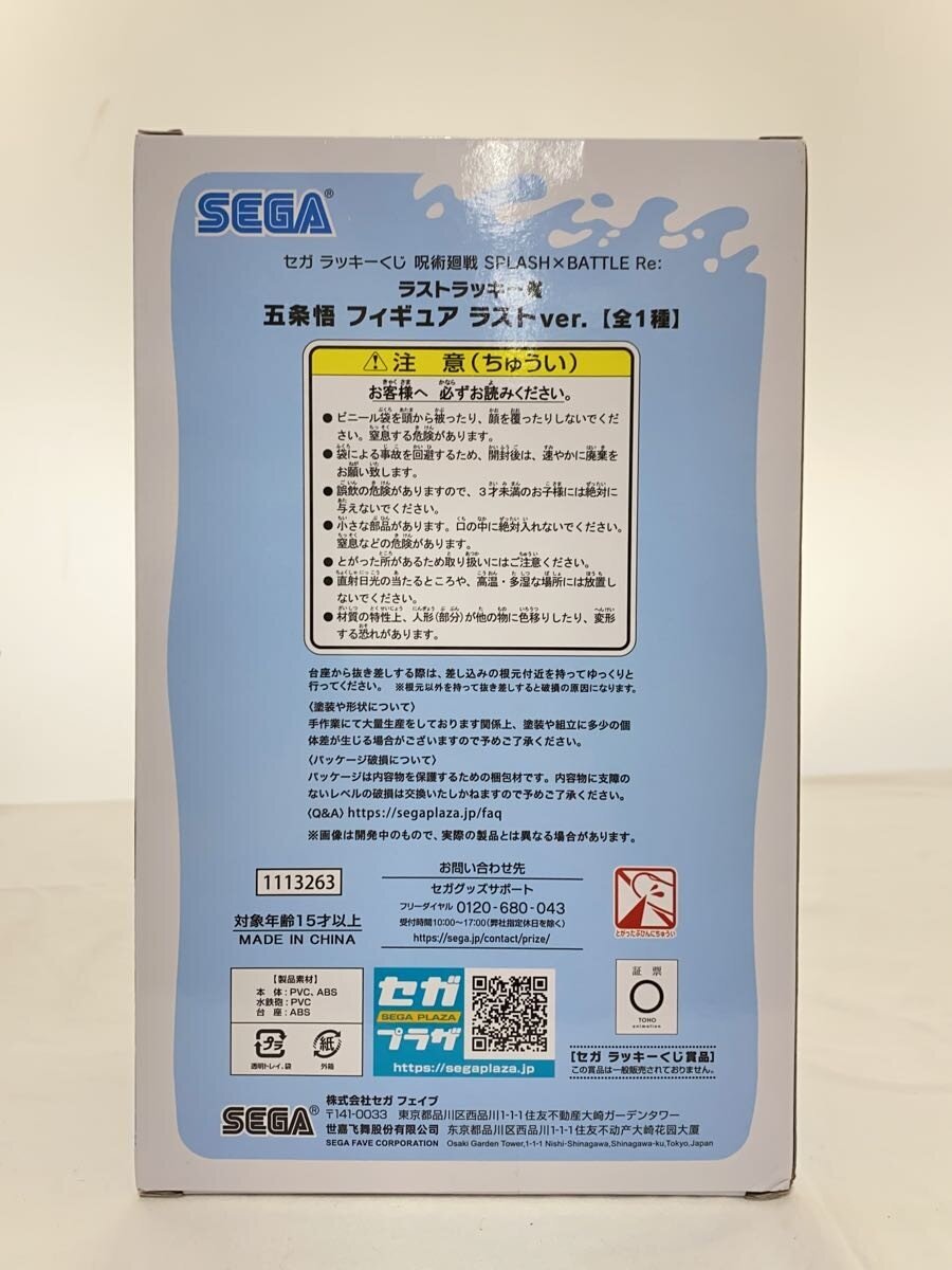 SEGA Lucky Kuji Jujutsu Kaisen SPLASH×BATTLE Satoru Gojo Last Lucky Prize