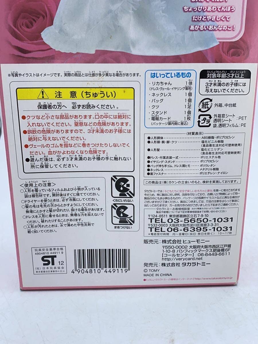 TAKARA TOMY Licca-chan Telegram