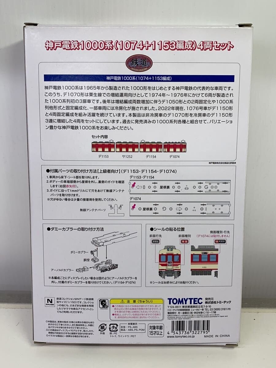 TOMYTEC Railway Collection Kobe Electric Railway 1000 Series 1074+1153 4-Car Set (Outer Box Opened)