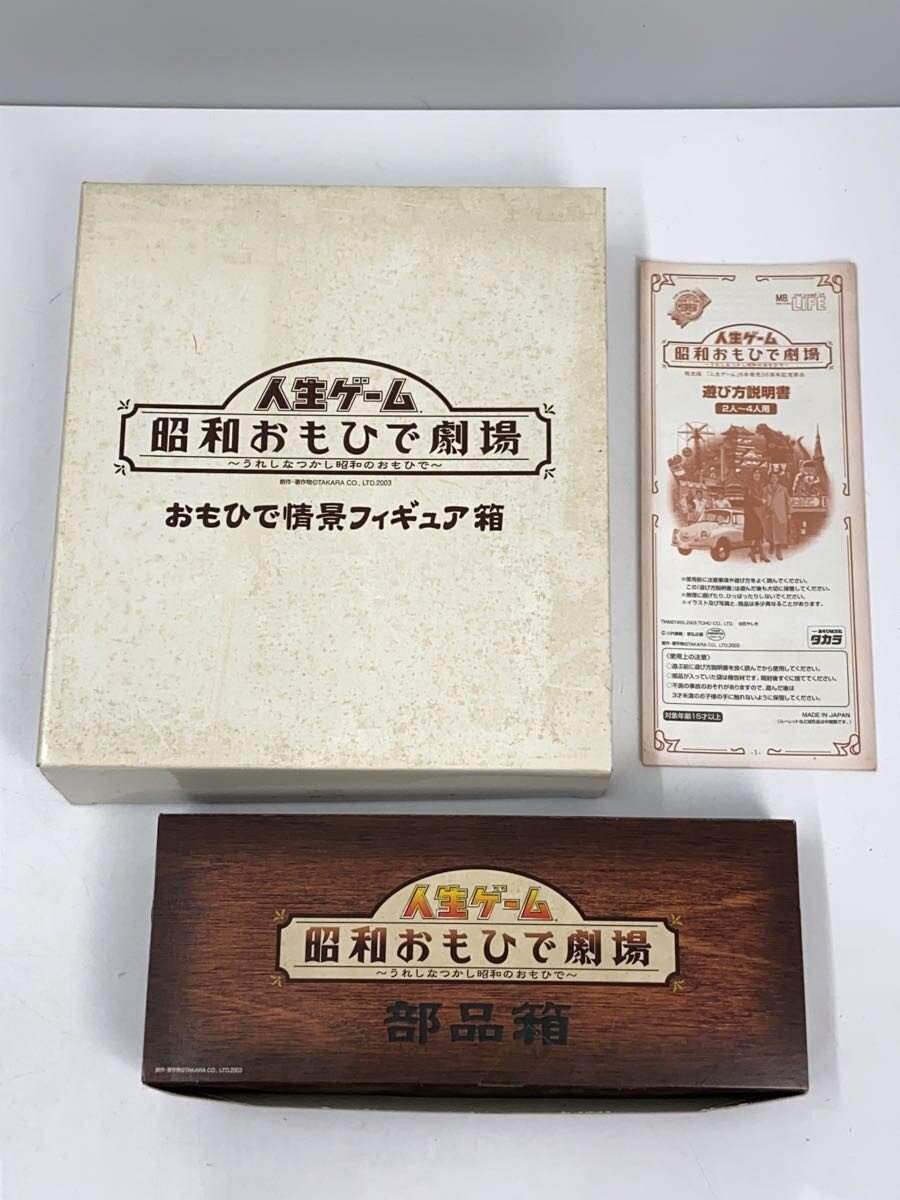 TAKARA Jinsei Game (Showa Omoide Gekijo)