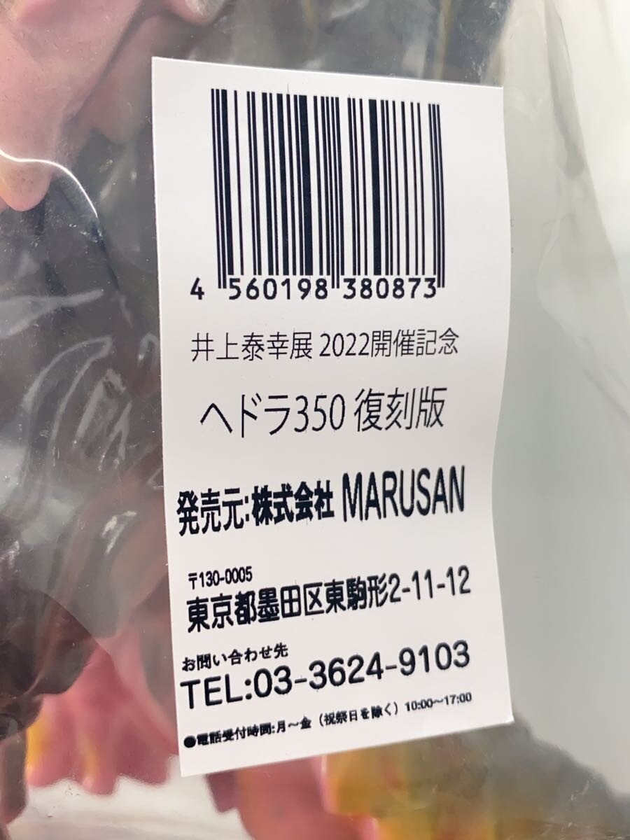 Marusan Hedorah (350 Yen size) — Inoue Yasuyuki Exhibition 2022 Commemorative Reissue