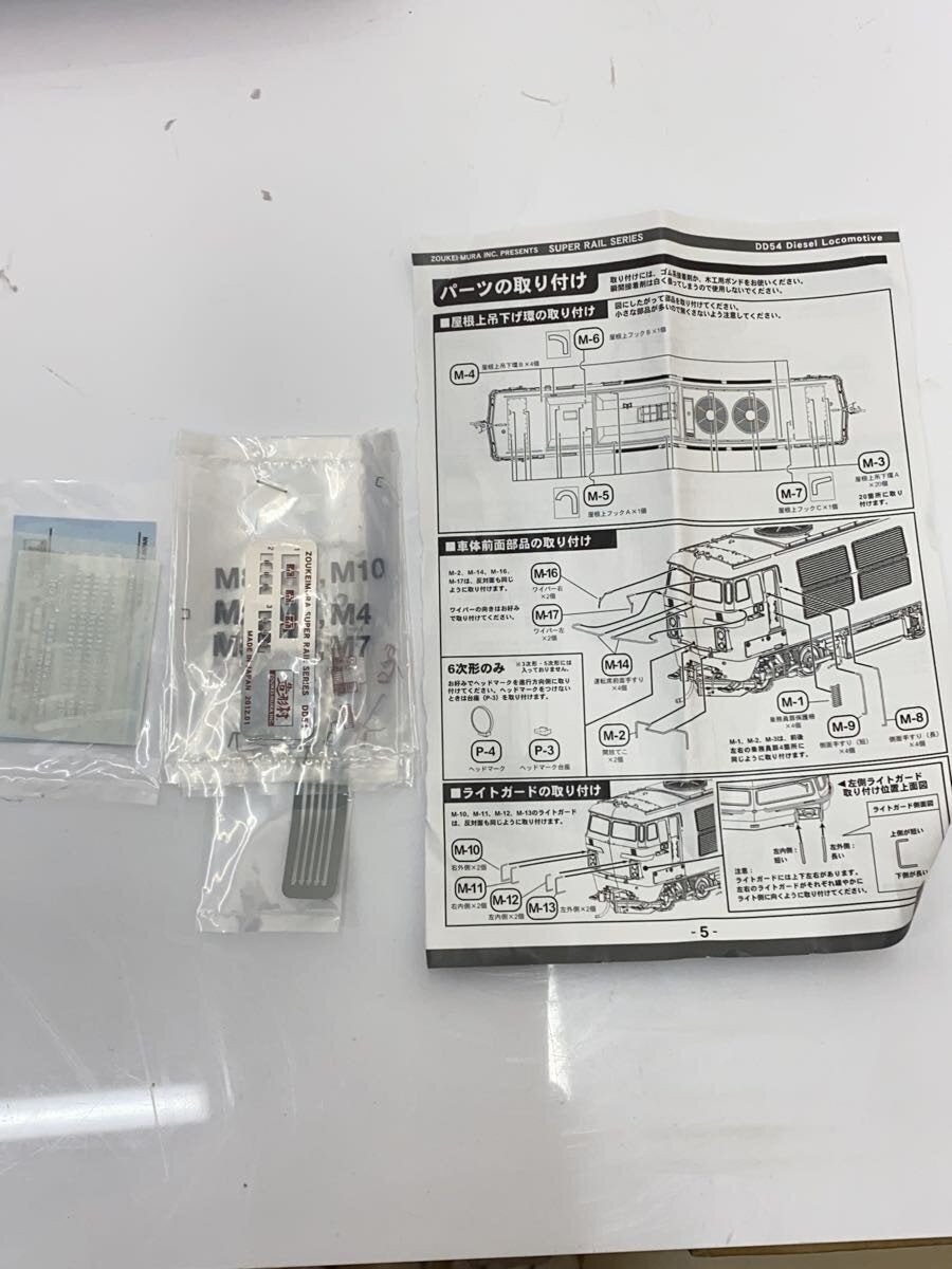 Other Brand Zoukeimura DD54 HO Gauge SUPER RAIL SERIES (for boys)