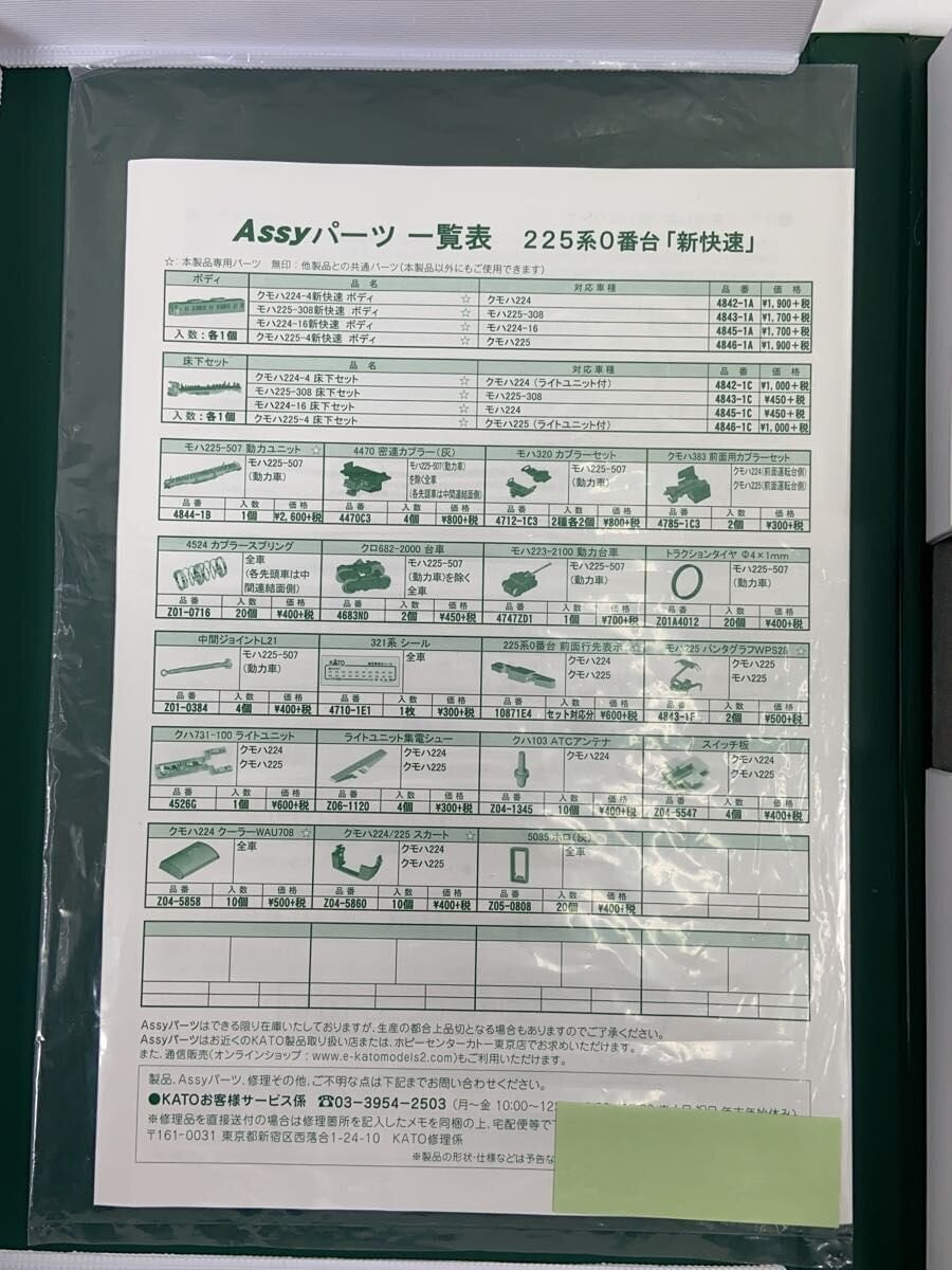 KATO 225-0 Series 'Shin-Kaisoku' 8-Car Set (10-871)
