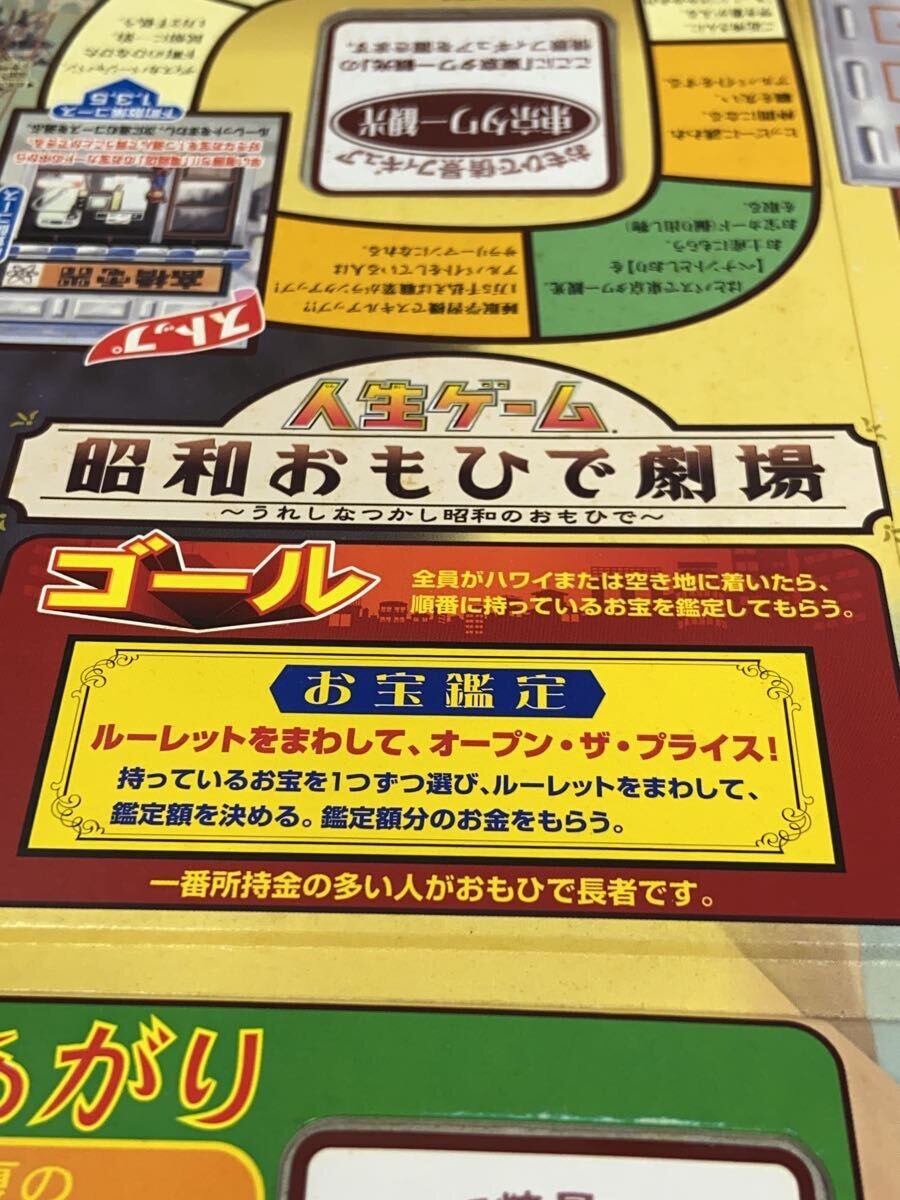TAKARA Jinsei Game (Showa Omoide Gekijo)