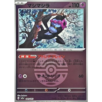 Pokemon TCG マシマシラ (Dark Ball Mirror)【-】{081/193}
