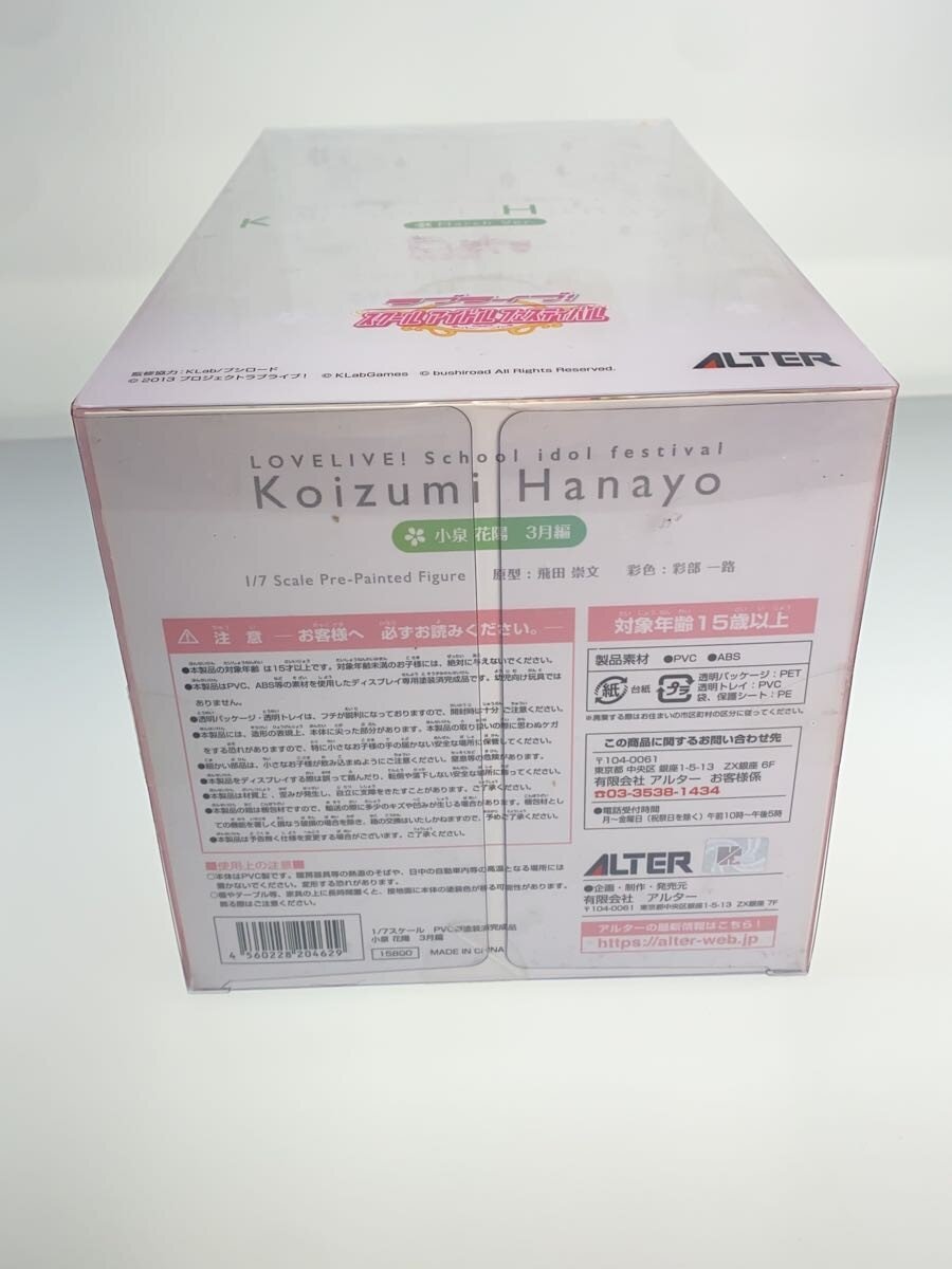ALTER 1/7 Scale Hanayo Koizumi (March) - Love Live! School Idol Festival