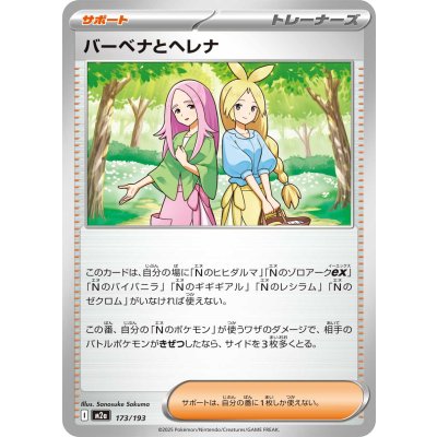 Pokemon TCG Verbena and Helena【-】{173/193}