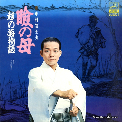 Vintage Record NAKAMURA, FUJIO - Mabuta no Haha - JV-1224-S