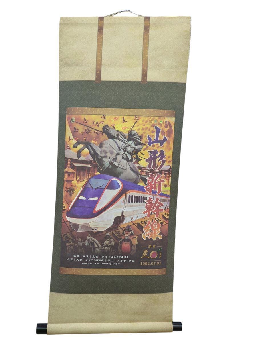 Misc. Brand 30th Anniversary Yamagata Shinkansen Hanging Scroll Tapestry