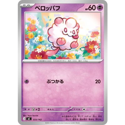 Pokemon TCG Slurpuff 【-】 {333/742}