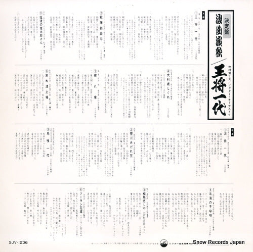Vintage Record NAKAMURA, FUJIO - Ousho Ichidai - SJV-1236