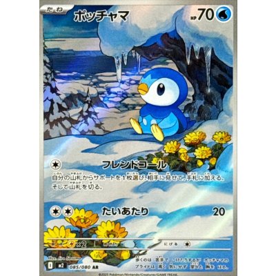 Pokemon TCG Piplup [AR] {085/080}