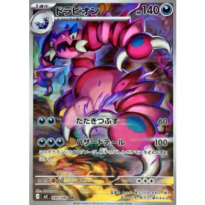 Pokemon TCG Drapion【AR】{090/080}