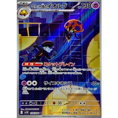 Pokemon TCG Team Rocket's Iolb [AR] {104/098}