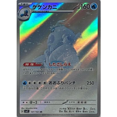 Pokemon TCG Crabominable【AR】{107/102}