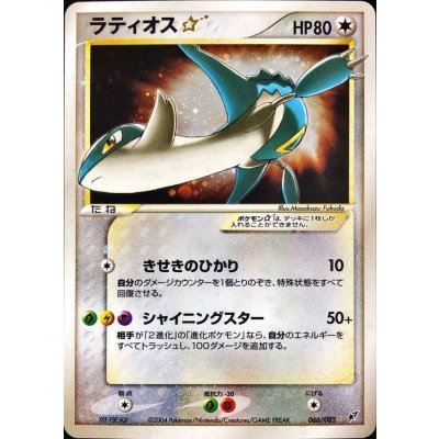 Pokemon TCG Condition B: Latios☆ (Unlimited) 【☆】 {066/082}