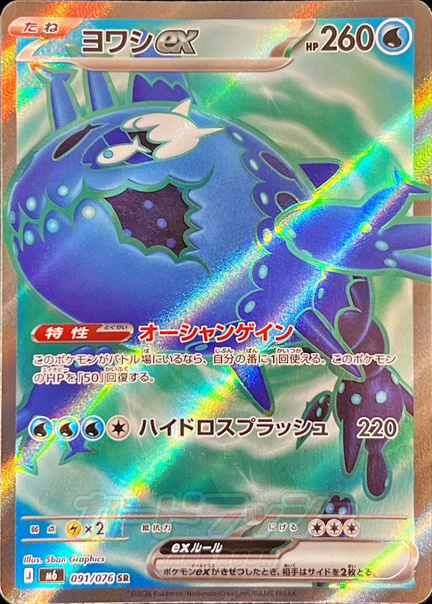 Pokemon TCG Wishiwashi ex SR 091/076 M6