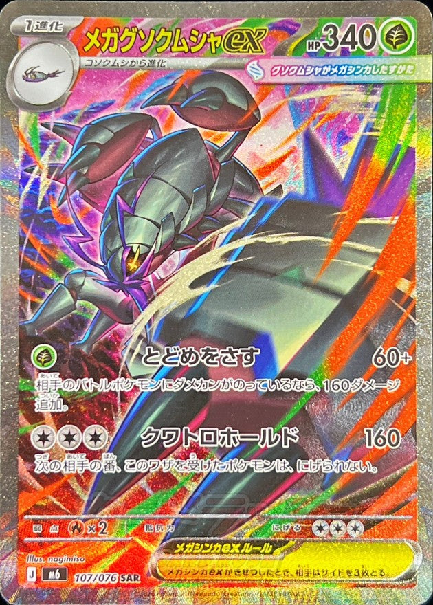 Pokemon TCG Mega Golisopod ex SAR 107/076 M6