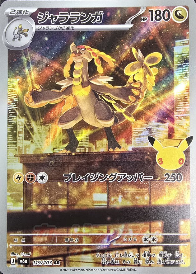 Pokemon TCG Kommo-o (30th) AR 119/103 M6a