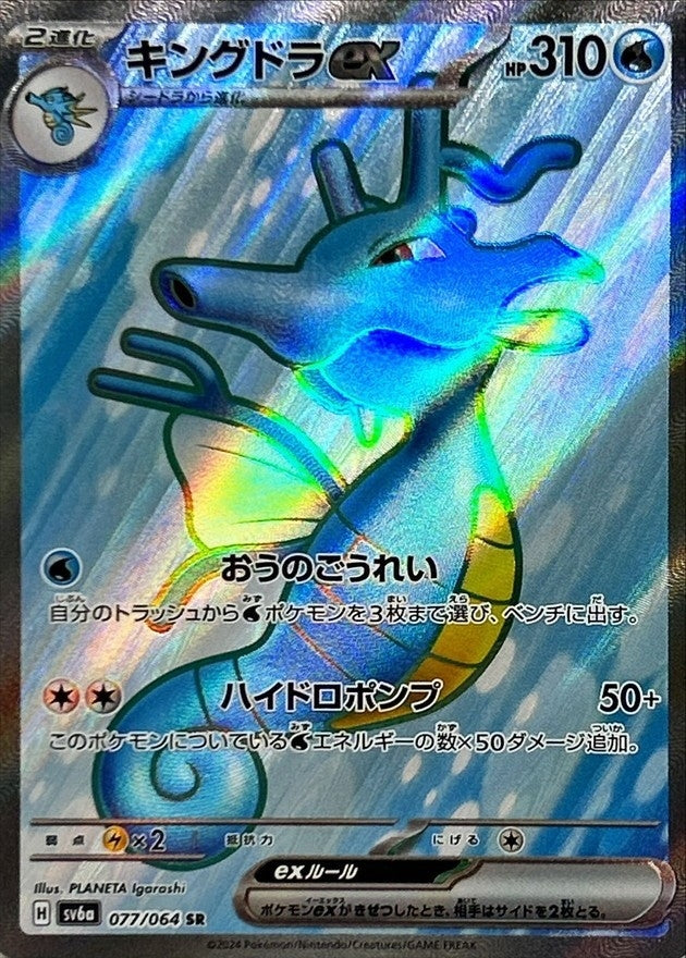 Pokemon TCG Kingdra ex SR 077/064 SV6a
