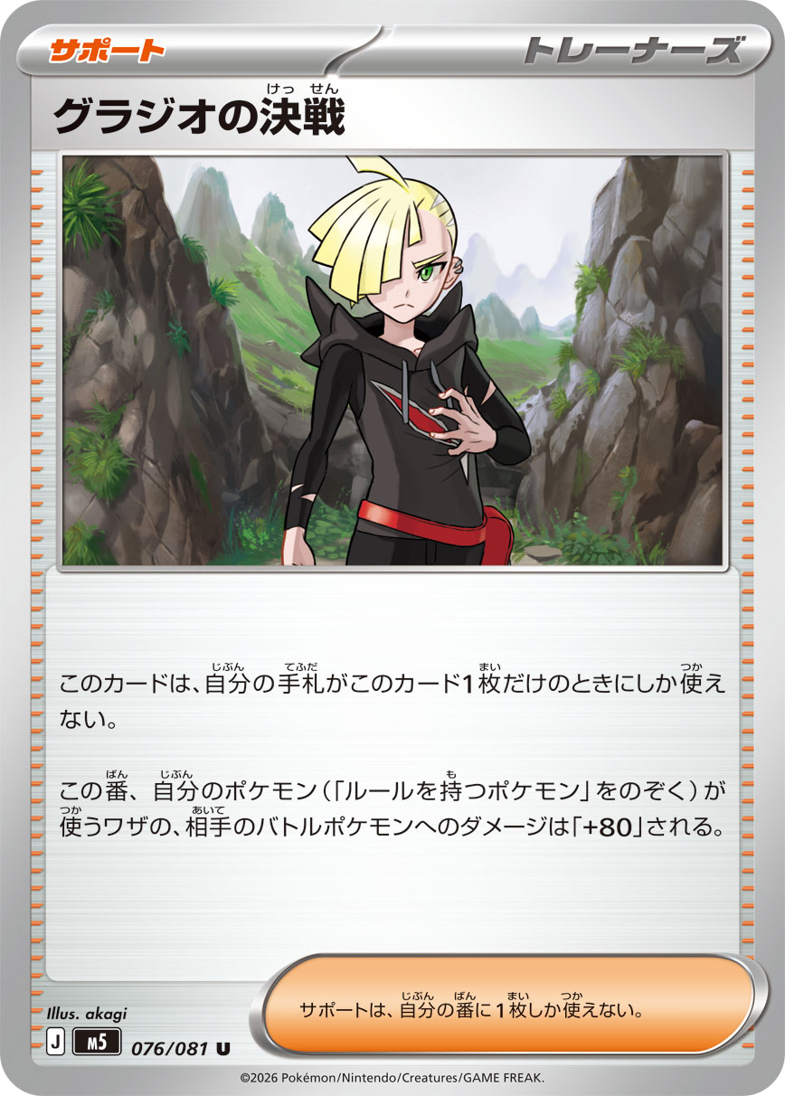 Pokemon TCG Gladion's Showdown M5 U 076/081