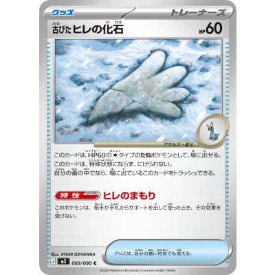Pokemon TCG Ancient Fin Fossil【C】{069/080}