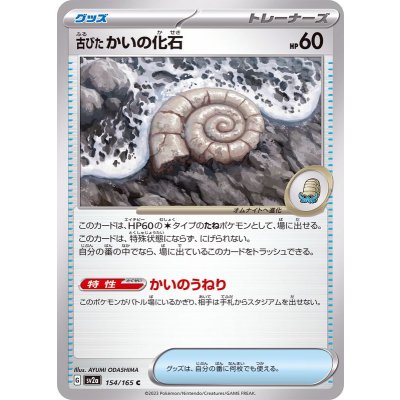 Pokemon TCG Aged Shell Fossil 【C】 {154/165}