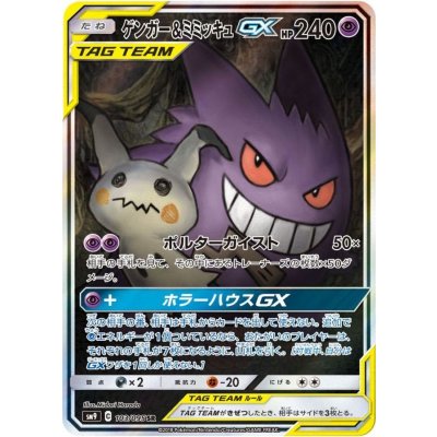Pokemon TCG Gengar & Mimikyu-GX (SA) [SR] {103/095}