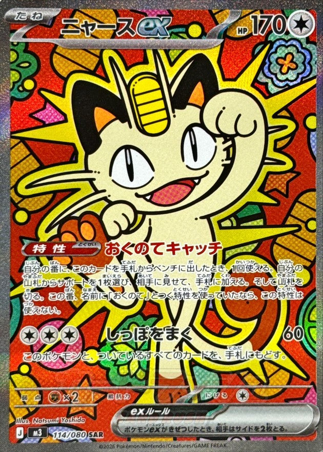 Pokemon TCG Meowth ex SAR 114/080 M3