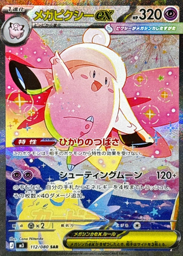 Pokemon TCG Mega Clefable ex SAR 112/080 M3