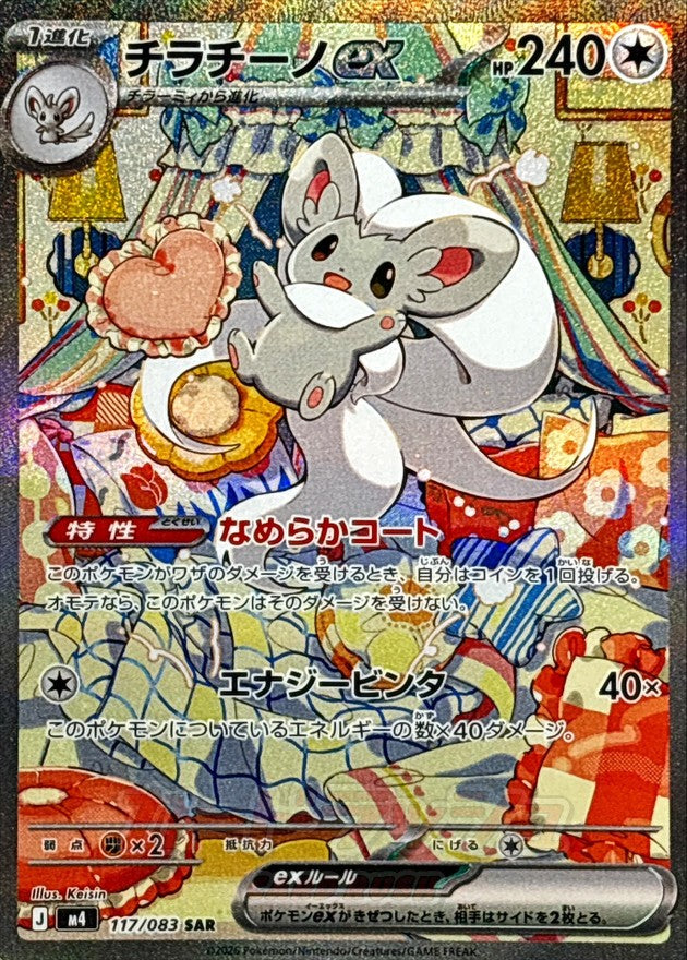 Pokemon TCG Cinccino ex SAR 117/083 M4