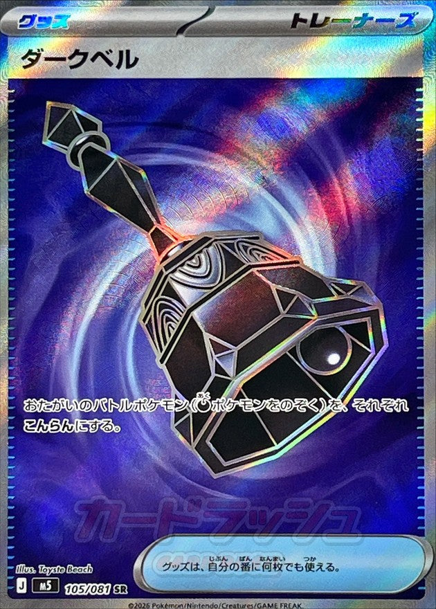 Pokemon TCG Dark Bell SR 105/081 M5