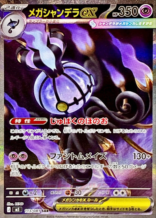 Pokemon TCG Mega Chandelure ex SAR 113/081 M5