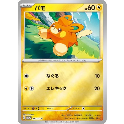 Pokemon TCG Pawmo [P] {217/SV-P}
