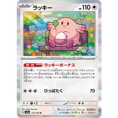 Pokemon TCG Chansey【R】{113/165}