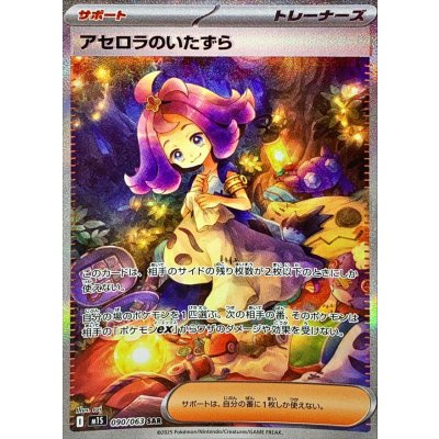 Pokemon TCG Acerola's Mischief【SAR】{090/063}