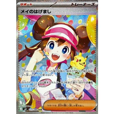 Pokemon TCG May's Encouragement【SAR】{115/080}