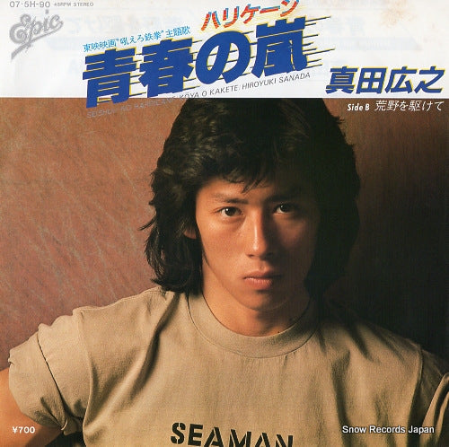 Vintage Record SANADA, HIROYUKI - seishun no harricane - 07.5H-90