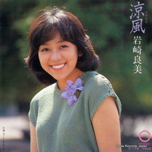 Vintage Record IWASAKI, YOSHIMI - suzukaze - C-174